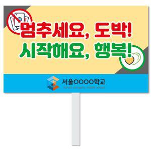 도박중독 피켓 - 28번, 학교피켓 전문제작, 도박중독, 예방교육, 교육전시(상세페이지 전체 디자인 번호 확인가능)