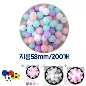 (58MM 빅파스텔 200P) KC인증 아기 빅파스텔볼풀공(58MM 200P)/대형놀이터/키즈카페/어린이집/놀이/텐트/유
