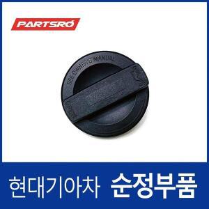 [현대모비스]E마이티 순정 엔진오일 캡 뚜껑(신형) 연식무관
