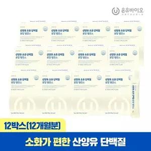 [온유바이오][온유바이오] 산양유 초유 단백질 락토페린 분말 밸런스 우유맛 30포 x 12박스(총12개월분)