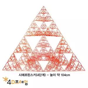 4D프레임 시에르핀스키 삼각형(정삼각 4단계) /포디프레임 4dframe 과학실험 초등 교구