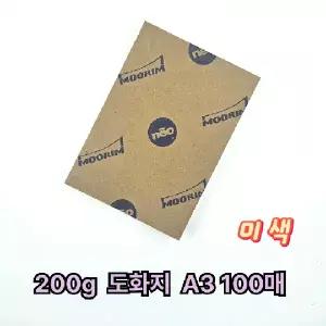 A3 사이즈 200g 미색 도화지 켄트지 100매 입시 미술용지