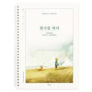 [인디고] 필사를 하다 (어린 왕자) 필사 노트 (양장)