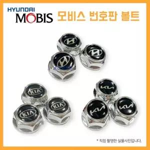 현대모비스 번호판 볼트 기아 넘버판 고정나사 악세서리 자동차 차량용