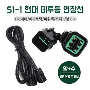 S1-1 암+수 연장선 1.5M 6P소켓 현대데루등 개조용소켓 E마이티 메가트럭 파워텍 포터2