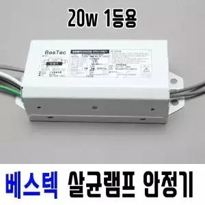 국산 베스텍 살균램프 전용 전자식 안정기 20w 1등용 2등용 UV자외선램프 전자파인증 신제품 선일