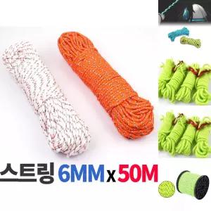 스트링 텐트로프 6mm 50m/텐트/로프/스트링끈/텐트줄/고정용/건조/텐트용/빨래줄/레저/휴대용/캠핑용/야영