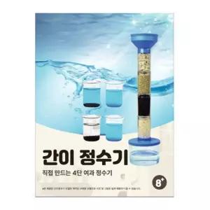 4단계 간이정수기 만들기_교구/재미/재료/행사/수업/초등/고등/교육/재미있는/만들기/교구/학습/과육