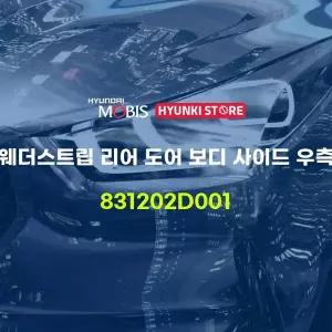 [현대모비스]웨더스트립 리어 도어 보디 사이드 우측 (831202D001) 현대모비스부품몰