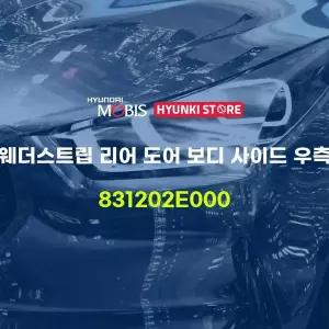 [현대모비스]웨더스트립 리어 도어 보디 사이드 우측 (831202E000) 현대모비스부품몰