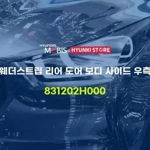 [현대모비스]웨더스트립 리어 도어 보디 사이드 우측 (831202H000) 현대모비스부품몰