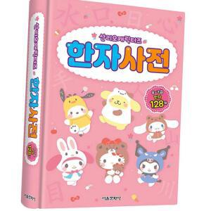 유아 놀이책 산리오캐릭터즈 한자 사전 학습 놀이북 유아