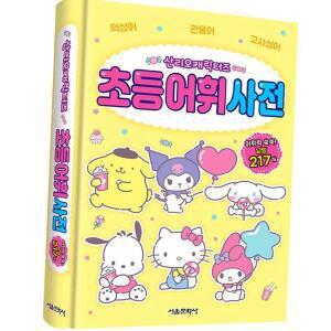 산리오 캐릭터 초등 어휘 사전 유아 학습 놀이북 스티커북 학생선물
