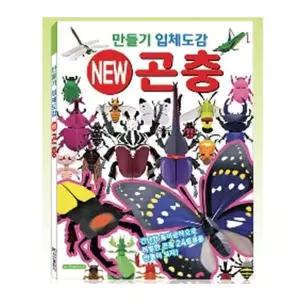 [하프클럽/알티피아]도감 학산문화사 만들기입체도감 곤충