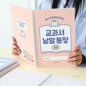 초등 교과서 낱말통장 초등학생노트 자기주도학습 포켓단어장