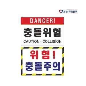 충돌위험 포맥스표지 2T 충돌주의 경고표찰 안내표시