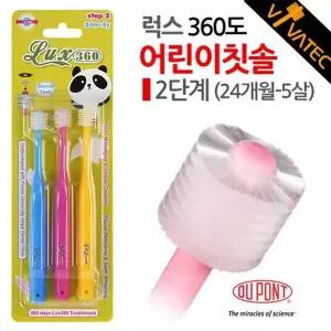 럭스 360도 어린이칫솔 2단계 24개월-5살 3P알뜰세트 비바텍 360도칫솔 회전칫솔 일제칫솔 치솔 유아