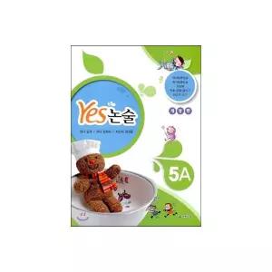 YES 논술 5A