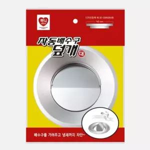 하니 싱크대 배수구 자동덮개 142mm X 25mm