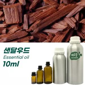 샌달우드 10ml 원액 100% 효능 천연 허브 아로마 에센셜 오일