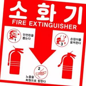 (다올)소화기 사용법 스티커 및 위치 표시 표지판 2종