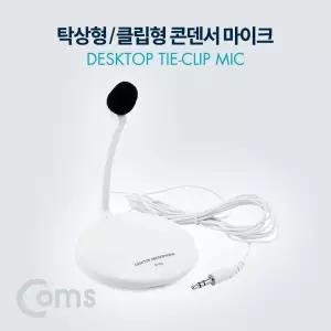 탁상용 클립형 콘덴서 마이크 AUX 3.5 Plug/컴퓨터 스탠드 인터넷 개인 방송 화상회의 데스크 게이밍