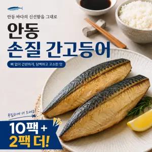[名品] 안동 손질 간고등어 10팩+2팩더