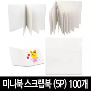 인증 미니북 스크랩북 포토북 동화 (5P) -100개 KC 책만들기