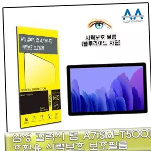 갤럭시탭A7 갤럭시탭 블루라이트차단 필름 A7 Wi-Fi(SM-T500)