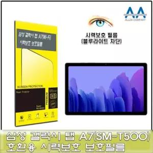 갤럭시탭 A7 Wi-Fi(SM-T500) 블루라이트차단 필름