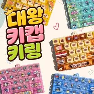 스트레스 캐릭터 키링 대왕키캡 피젯토이 키캡키링 청축 크런치 대왕키보드키캡 클리커 26구 말랑이 왁뿌볼