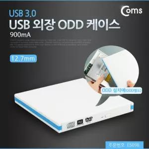 Coms USB 외장 ODD 케이스USB 3.0 12.7mm