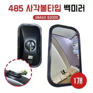 지게차 사이드미러 485 볼타입 좌우공용 중장비 백미러
