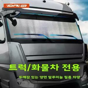 트럭 운전실 앞유리 단열 차양 커튼 여름 열차단 알루미늄 호일 흡착식