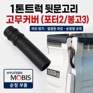 대성부품 1톤트럭 뒷문고리 고무커버 포터2 봉고3 적재함 뒷문 고리 고무캡 보호커버 순정 모비스 현대 기아 화물차 용달차 후문 게이트 잠금고리 손잡이 마모방지 고무 부싱 약7.5cm