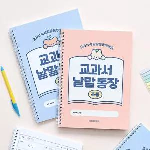 꿈꾸는비 초등 낱말통장 단어장 단어공부