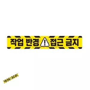 스티커 중장비용 반사 화물차스티커 60x10cm