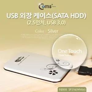 [COMS]고품질 Coms USB 외장 케이스SATA HDD 2.5 USB 3.0 Silver ide케이블 랜케이블 scsi케이블 W766F8A