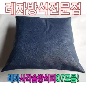 [아우트_68]레자커버 레자사각솜방석피O7모음 방석피