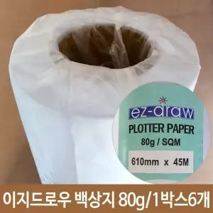 (튼튼)이지드로우 백상지 폭61cmX45m 플로터 용지 잉크젯 플로팅 프린트 제도 트레싱 트레 용종이