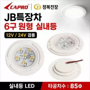대성부품 JB 특장차 6구 원형 LED 실내등 12V 24V 겸용 화물차 대형트럭 실내등 천장등 작업등 차량용 LED등 원형등 타공 85파이 11.8cm 캠핑카 트레일러 버스 특장차