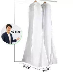 지금 필요한 웨딩드레스 연주복 커버 가방 한복 드레스보관