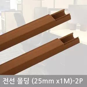 [룽스_6816]DIY용품 사각우드몰딩(25mm-2P) 전선정리