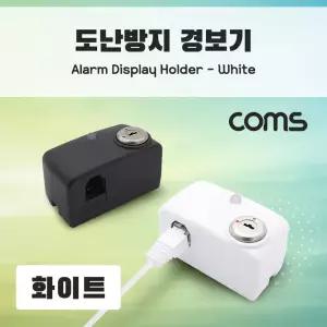 도난방지 알람 경보기 White노트북잠금장치 분실 스마트폰 태블릿 전시상품기 진열기