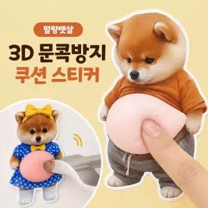 말랑뱃살 3d 문콕방지 쿠션 스티커 6종