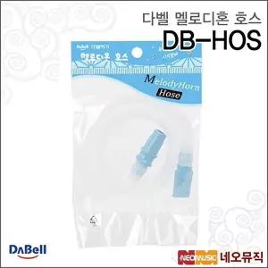 [다벨]다벨 DB-HOS 멜로디혼호스 / 멜로디언 호환호스 국산