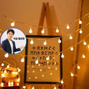 지금 필요한 줄조명 96구 알전구 캠핑전구 LED 스트링라이트 파티라이트 무드등 캠핑무드등 9.5m