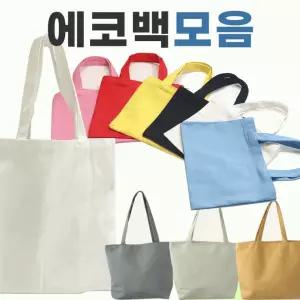 무지 에코백 가방 숄더백 캔버스 에코 패션 천가방 면가방 스백 인쇄가능