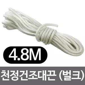 천정건조대끈 4.8m(벌크)베란다 빨래 줄교체 건조대