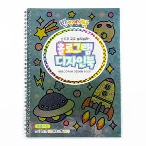 홀로그램 디자인북아트 미술 스케치 그림 노트 공책 디자인 교육용복